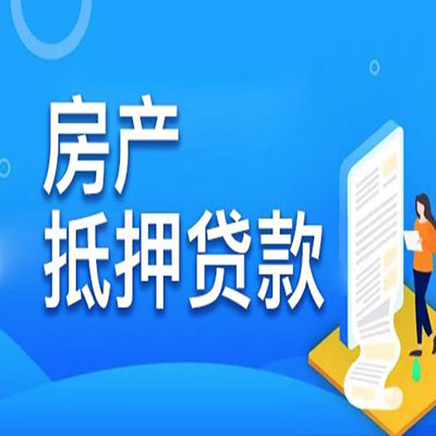 柳河​房产抵押贷款