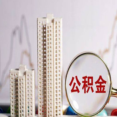 柳河公积金信用贷款