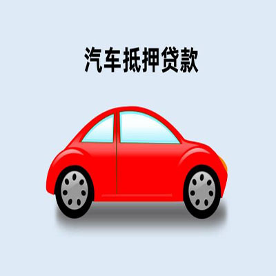 柳河车辆抵押贷款