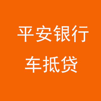 柳河平安银行车抵贷