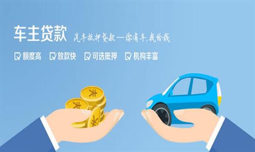 柳河全款车不押车贷款利息和政策分享！