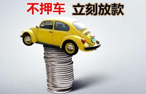 柳河押证不押车贷款看征信吗？押证不押车贷款公司哪家更便宜？