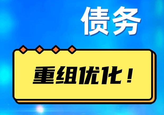 柳河网贷债务重组：解救财务困境的新希望